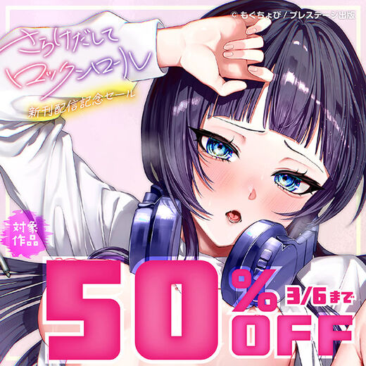 プレステージ出版 さらけだしてロックンロール新刊配信記念セール 対象作品最大50%OFF