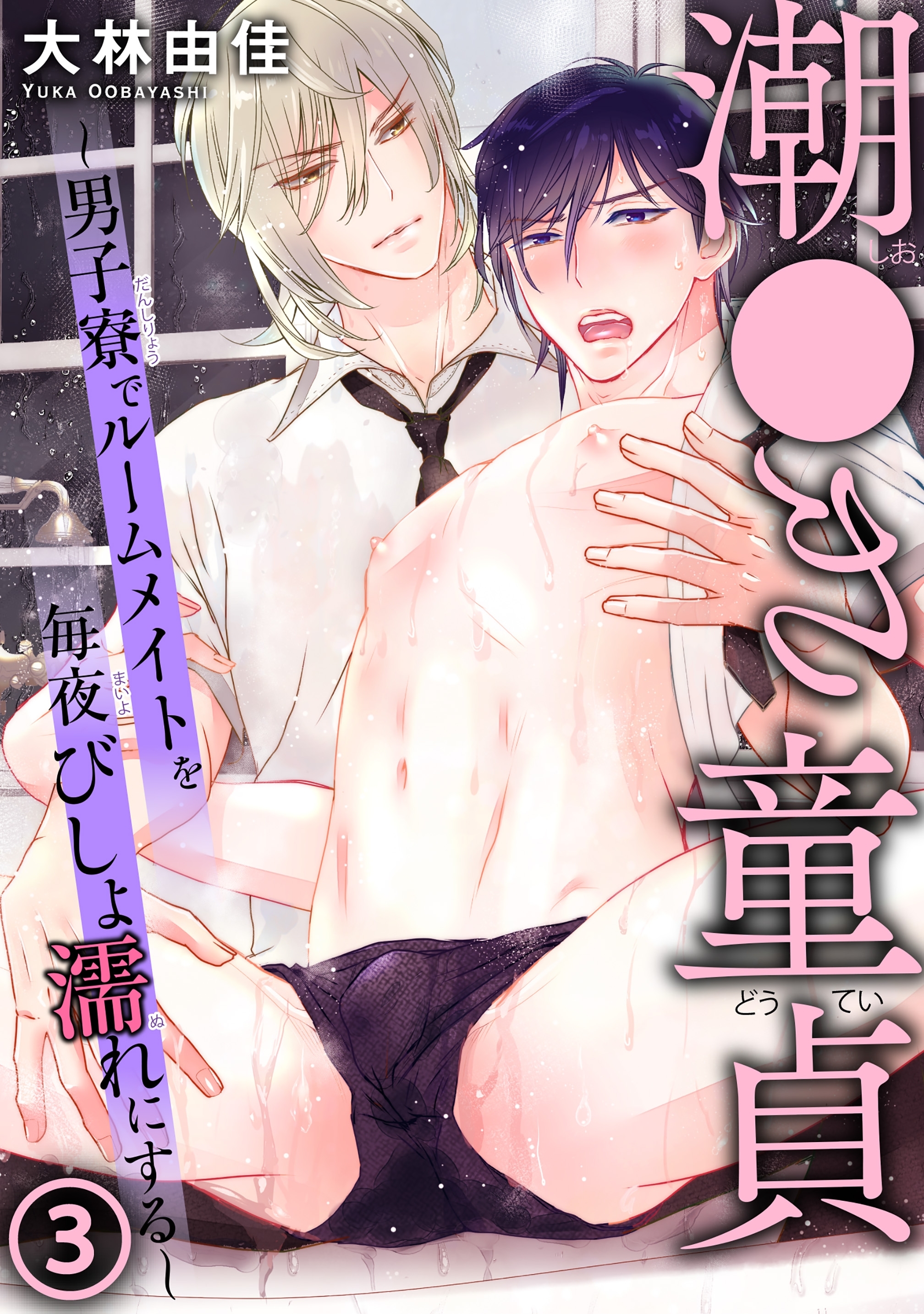 潮●き童貞～男子寮でルームメイトを毎夜びしょ濡れにする～