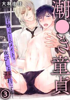 潮●き童貞~男子寮でルームメイトを毎夜びしょ濡れにする~