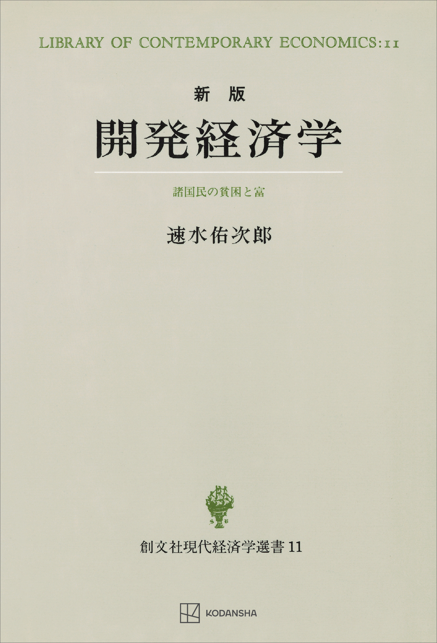 開発経済学（新版）（現代経済学選書）　諸国民の貧困と富