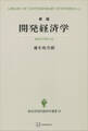 開発経済学(新版)(現代経済学選書) 諸国民の貧困と富