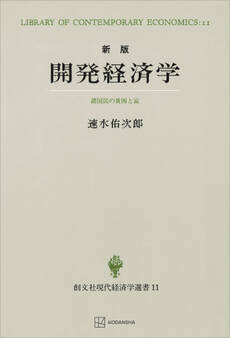 開発経済学(新版)(現代経済学選書) 諸国民の貧困と富