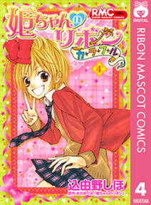 姫ちゃんのリボン カラフル 無料 試し読みなら Amebaマンガ 旧 読書のお時間です 姫ちゃんのリボン カラフル 無料 試し読みなら Amebaマンガ 旧 読書のお時間です