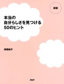 ［新版］本当の自分らしさを見つける50のヒント