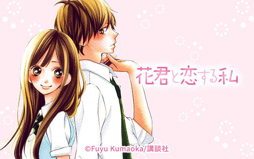 142話無料 イタズラなkiss 無料連載 Amebaマンガ 旧 読書のお時間です