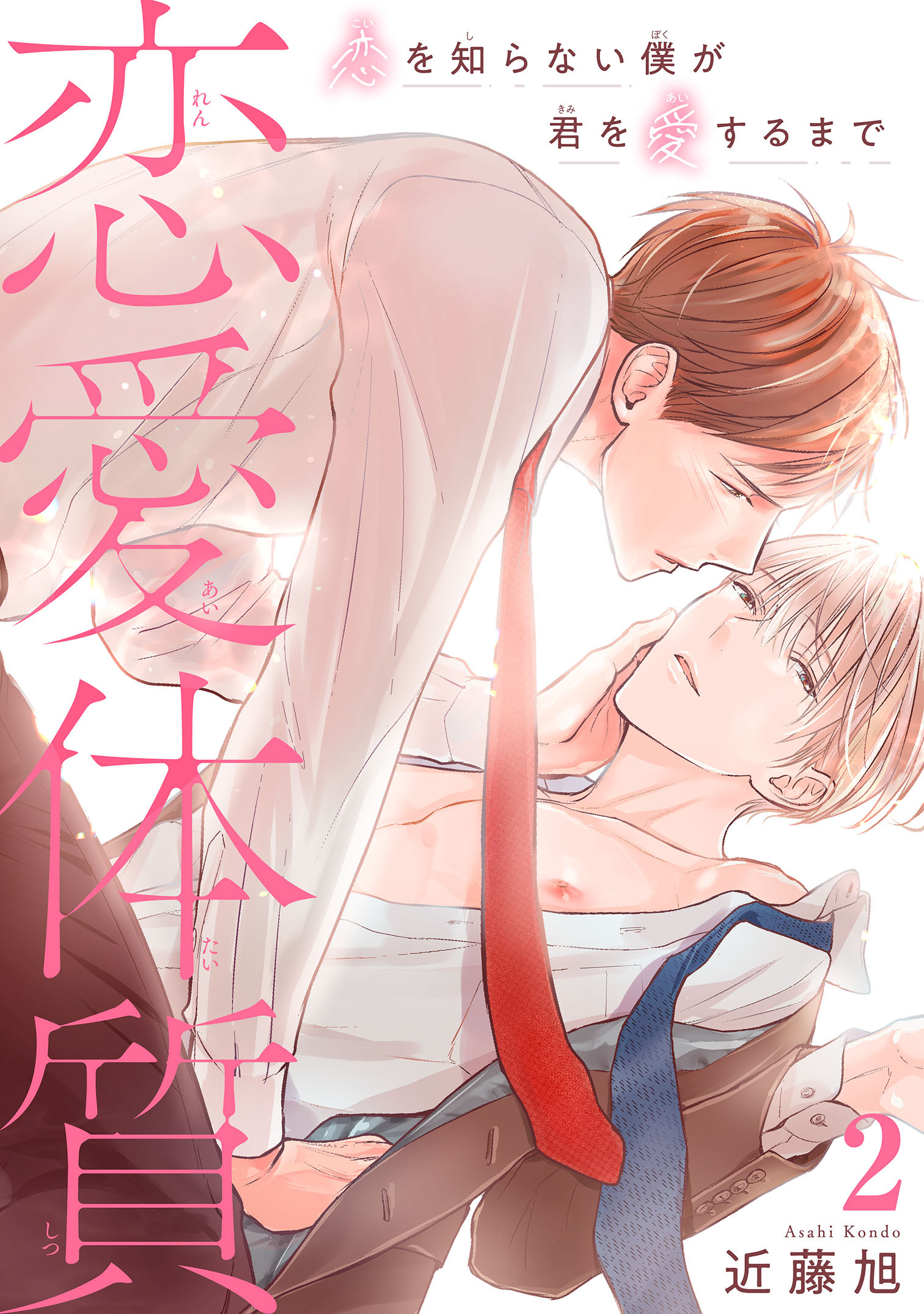【期間限定　無料お試し版　閲覧期限2026年5月17日】恋愛体質　恋を知らない僕が君を愛するまで2