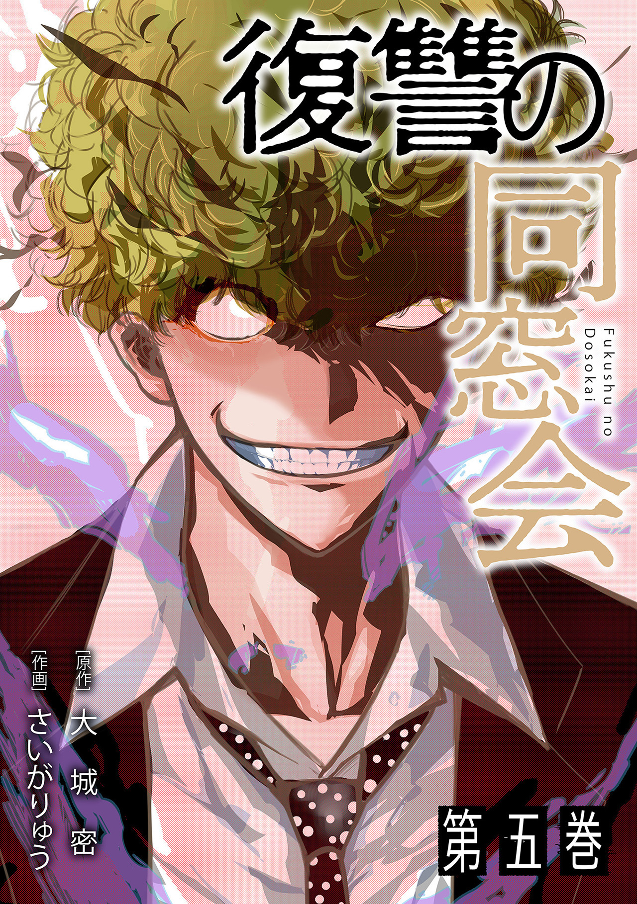 復讐の同窓会【単行本版】