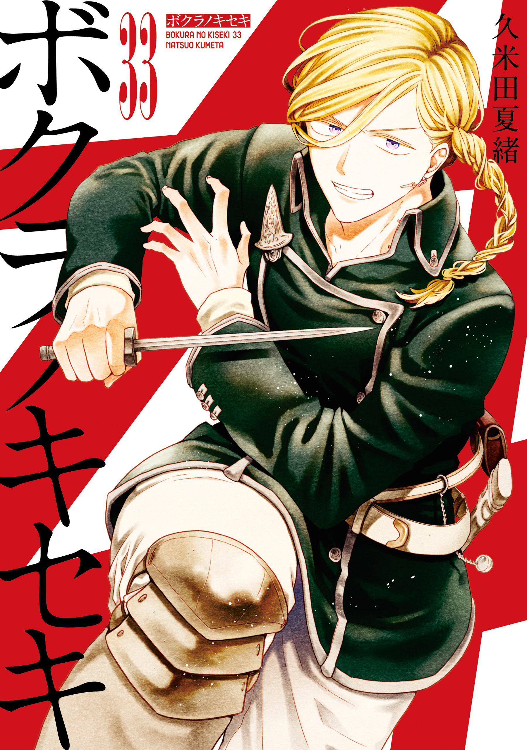 ボクラノキセキ【イラスト特典付】