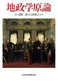 地政学原論
