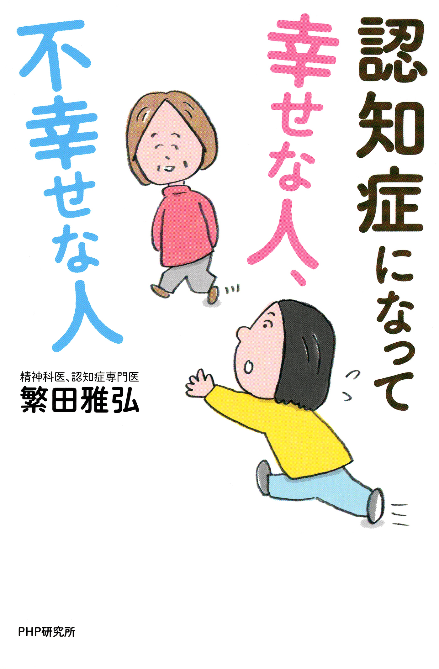 認知症になって幸せな人、不幸せな人