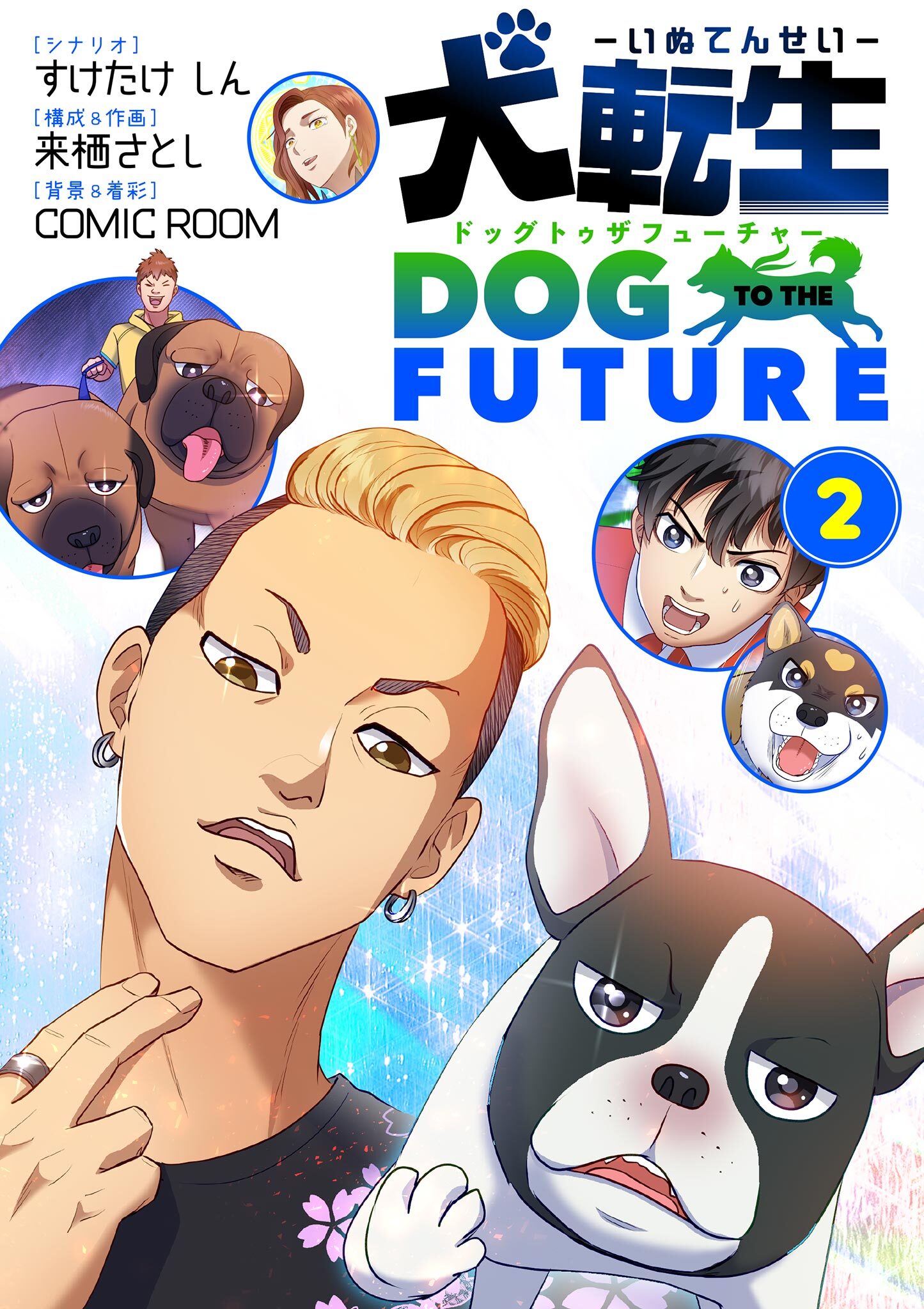 犬転生　ドッグトゥザフューチャー 2