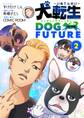犬転生 ドッグトゥザフューチャー 2