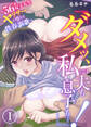 【期間限定 無料お試し版】「ダメッ、私には夫も息子も…!」~36歳女子大生、ヤリサーに堕ちて性春謳歌~1