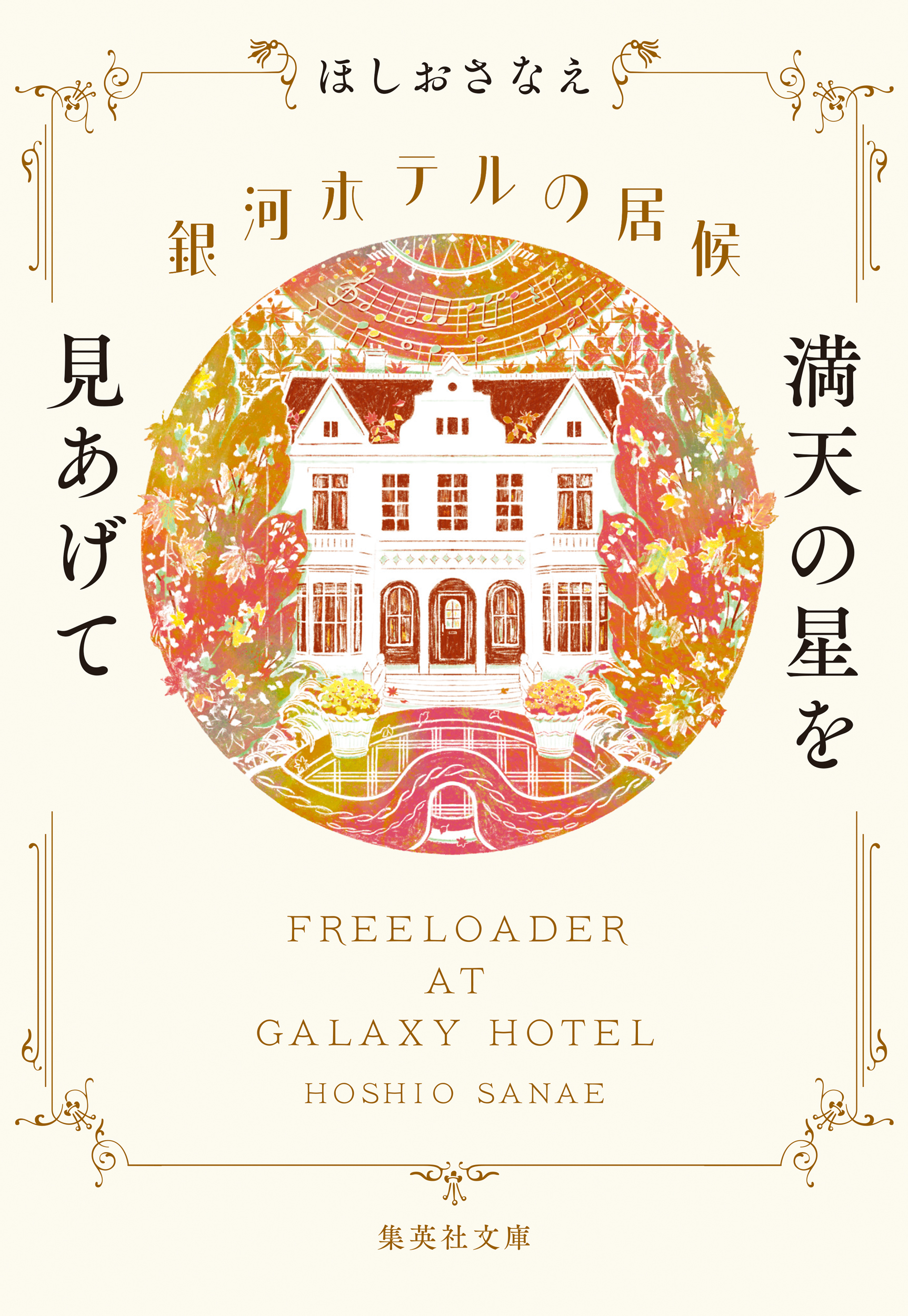 銀河ホテルの居候