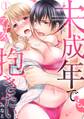 未成年でも、アナタを抱きたい。(1)