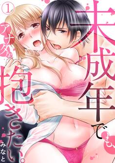 未成年でも、アナタを抱きたい。(1)