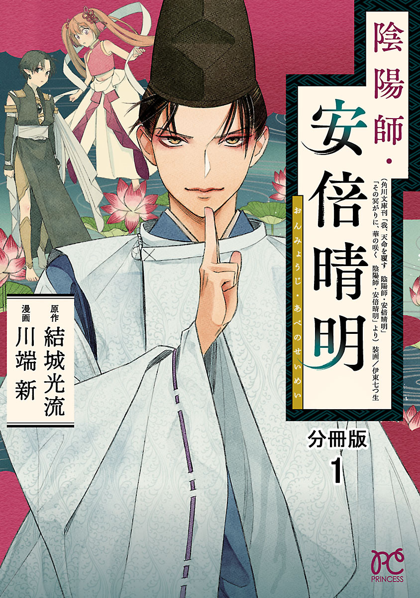 陰陽師 安倍晴明 分冊版 １ 無料 試し読みなら Amebaマンガ 旧 読書のお時間です