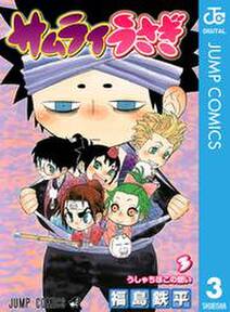 サムライうさぎ 3 無料 試し読みなら Amebaマンガ 旧 読書のお時間です