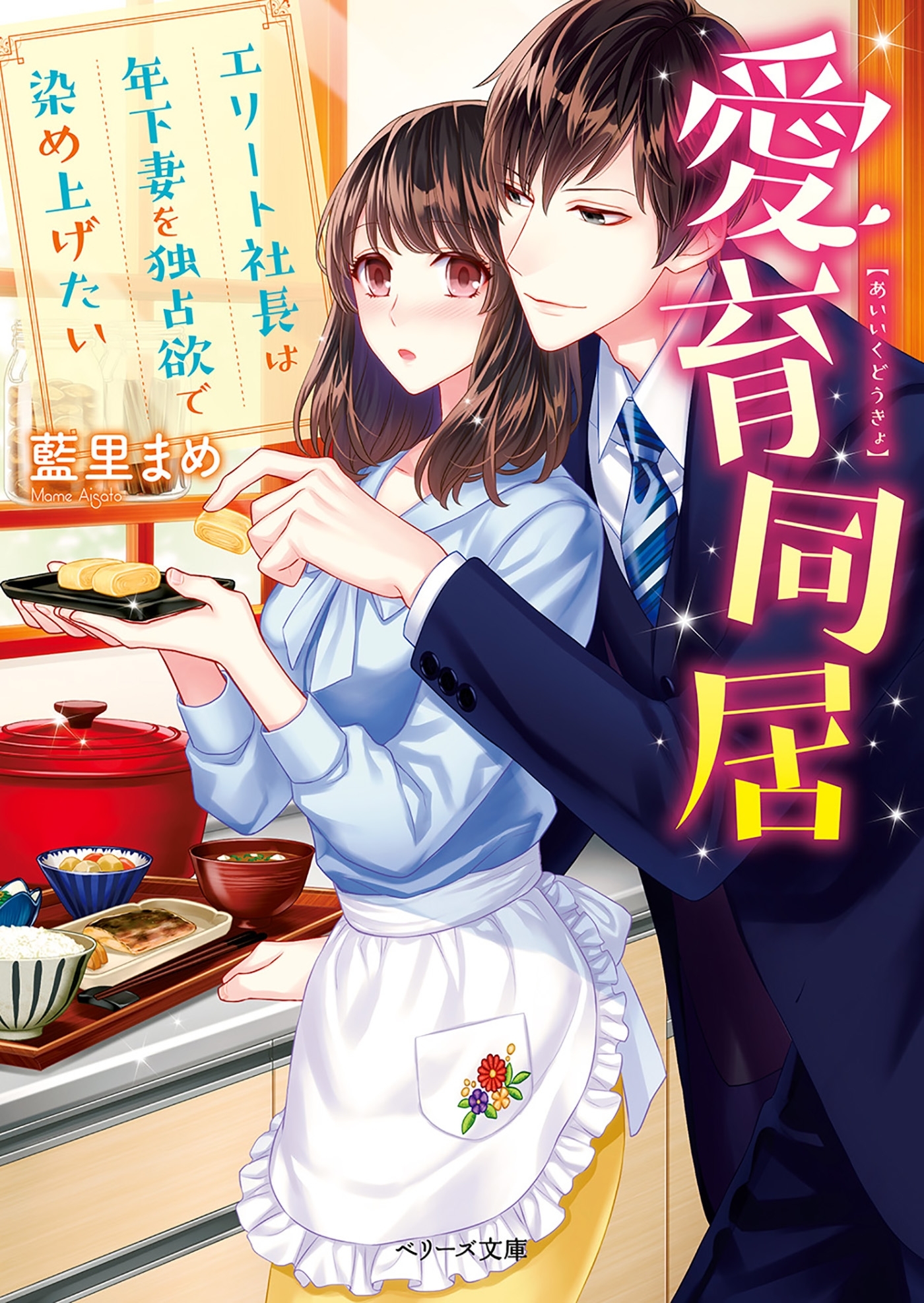 愛育同居～エリート社長は年下妻を独占欲で染め上げたい～