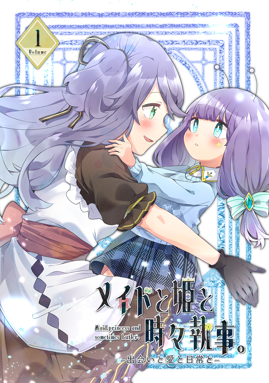 【期間限定　無料お試し版】メイドと姫と時々執事。 vol.1 出会いと愛と日常と