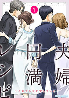 夫婦円満レシピ~それでも夫を愛している~ : 7
