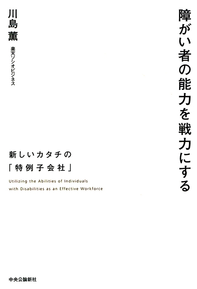 障がい者の能力を戦力にする　新しいカタチの「特例子会社」