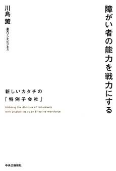 障がい者の能力を戦力にする 新しいカタチの「特例子会社」