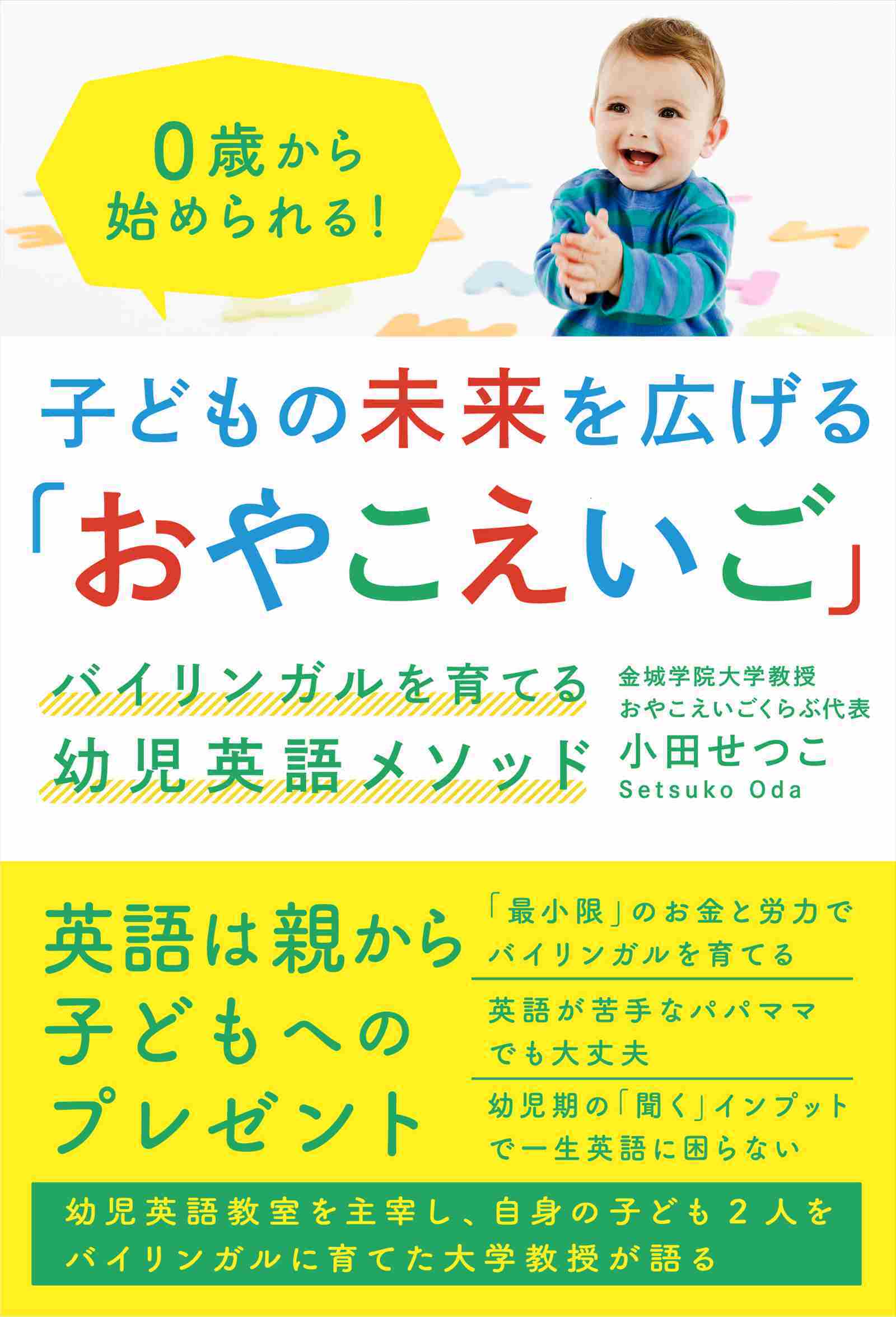 子どもの未来を広げる「おやこえいご」　バイリンガルを育てる幼児英語メソッド