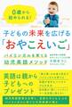 子どもの未来を広げる「おやこえいご」 バイリンガルを育てる幼児英語メソッド