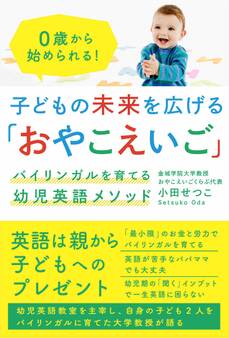 子どもの未来を広げる「おやこえいご」 バイリンガルを育てる幼児英語メソッド