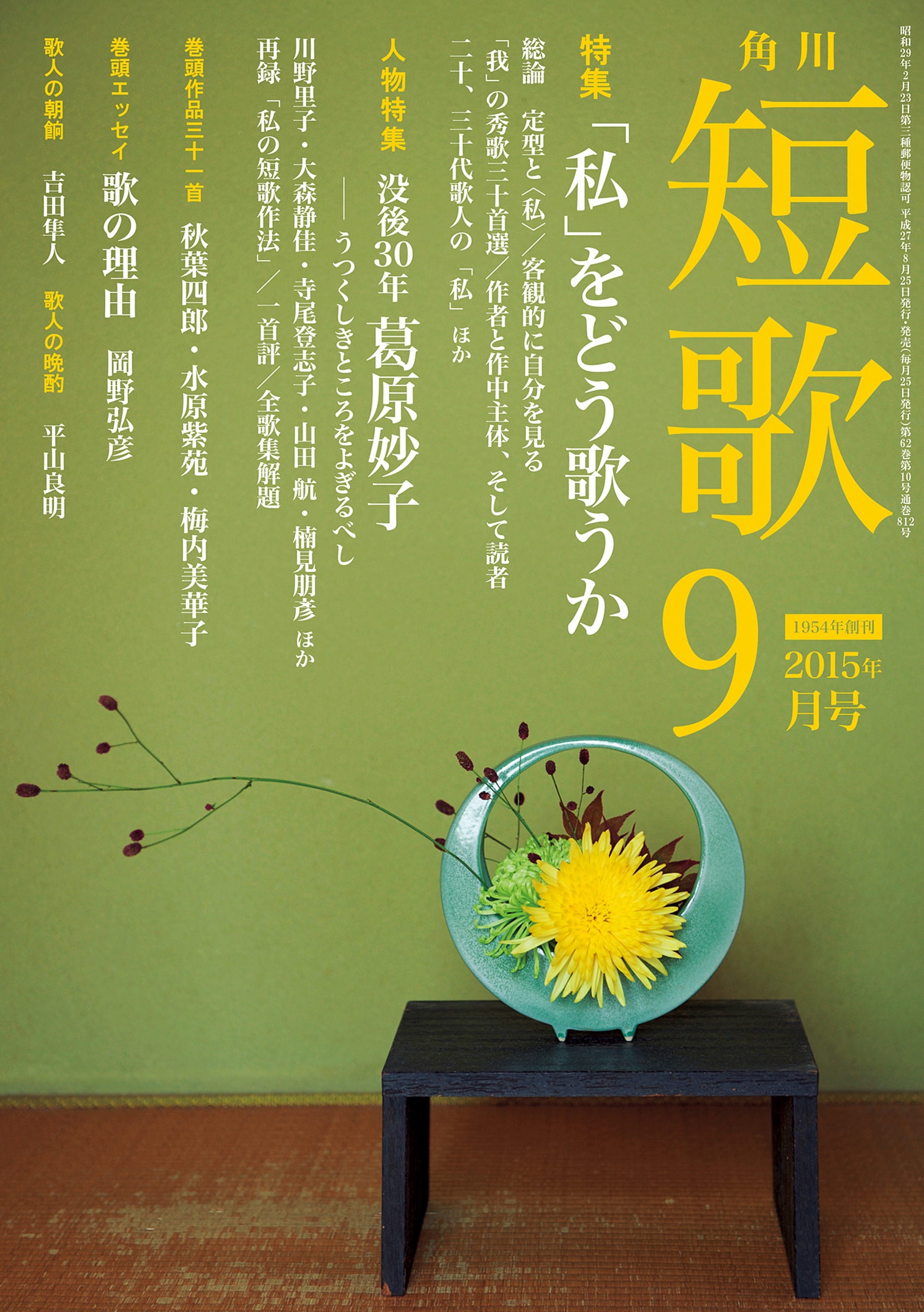 短歌　２７年９月号
