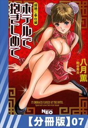 【分冊版】ホテルで抱きしめて 超絶ご奉仕編（７）