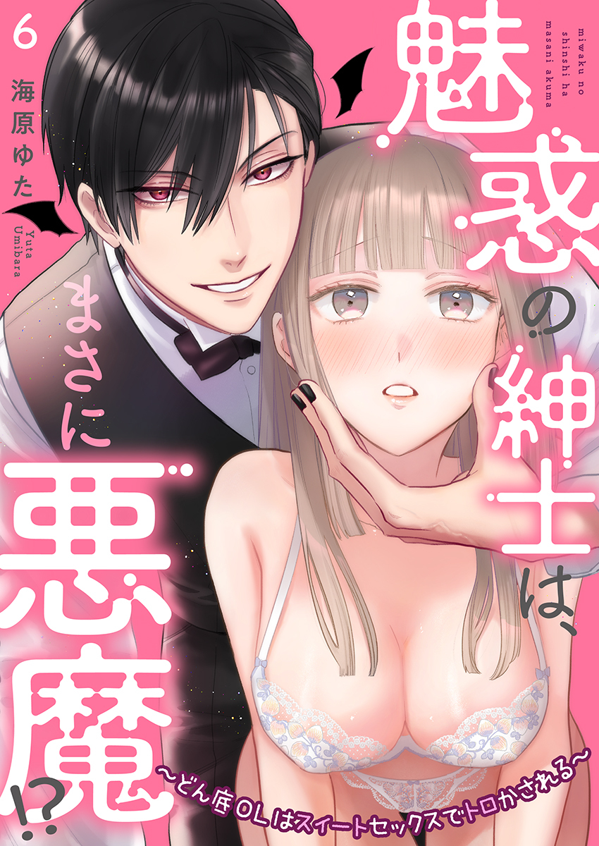 魅惑の紳士は、まさに悪魔!?～どん底OLはスイートセックスでトロかされる～（6）