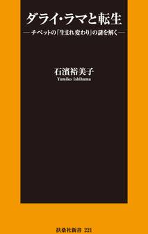 ダライ・ラマと転生