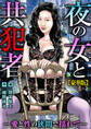 夜の女と共犯者―愛と性の狭間で揺れて―【豪華版】