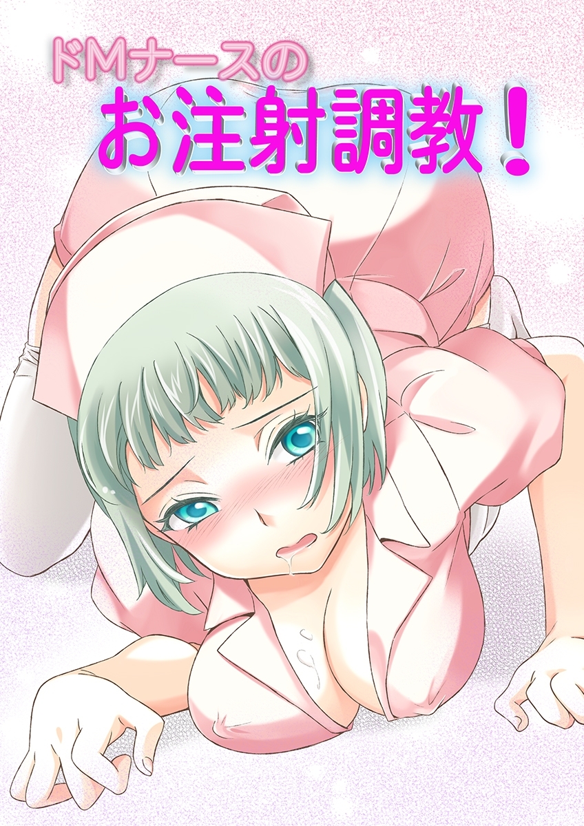 ドMナースのお注射調教！