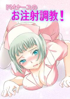 ドMナースのお注射調教!