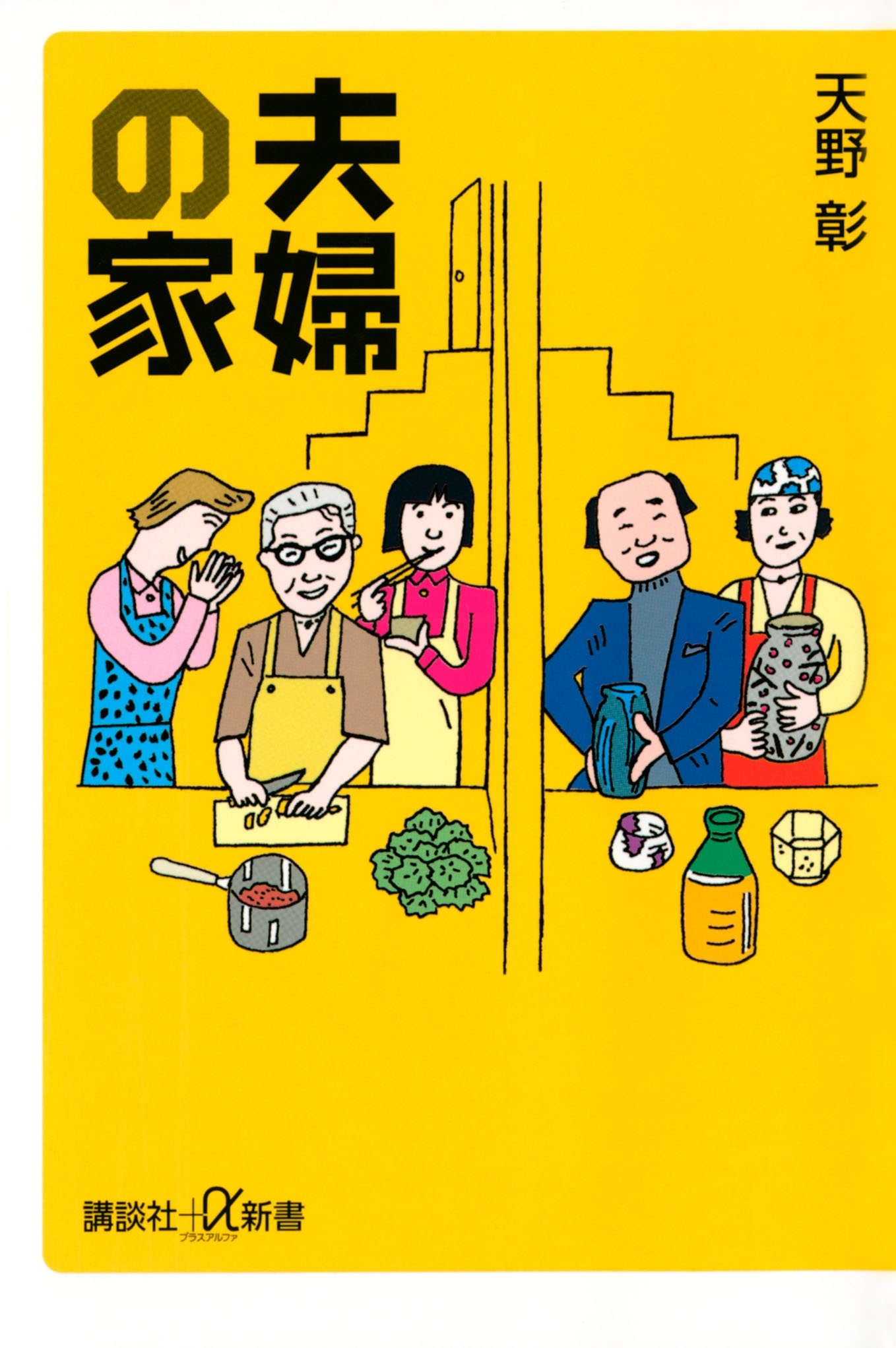 夫婦の家