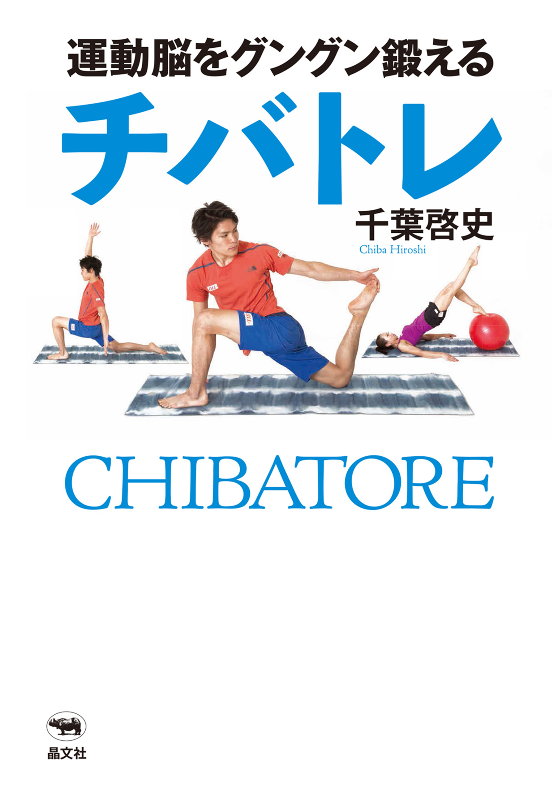 運動脳をグングン鍛えるチバトレ