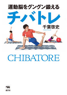 運動脳をグングン鍛えるチバトレ