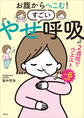 お腹からへこむ! すごい「やせ呼吸」