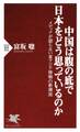 中国は腹の底で日本をどう思っているのか
