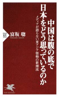 中国は腹の底で日本をどう思っているのか