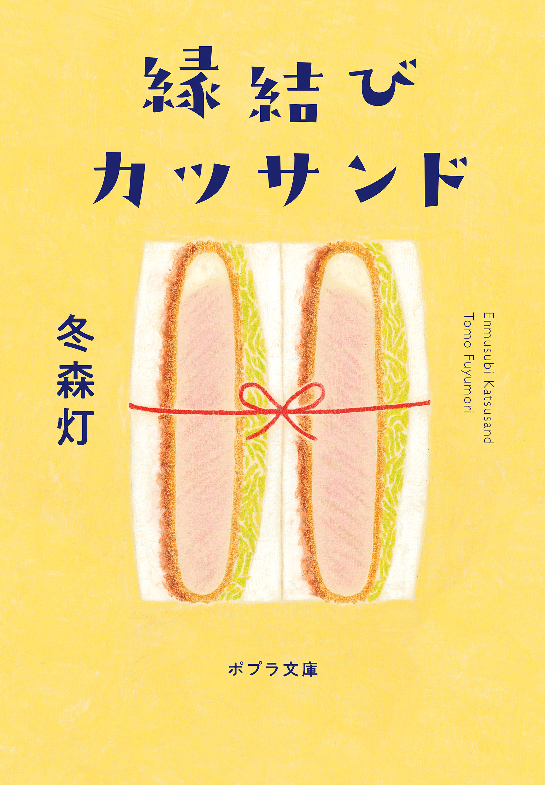 縁結びカツサンド