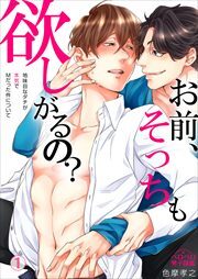 お前、そっちも欲しがるの？～地味目なダチが本気でMだった件～(1)