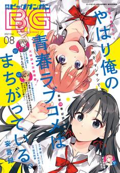 月刊ビッグガンガン 2021 Vol.08