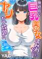 【期間限定 無料お試し版 閲覧期限2026年8月14日】無抵抗な巨乳美少女すみれちゃんにヤリたい放題の夏(フルカラー)(1)
