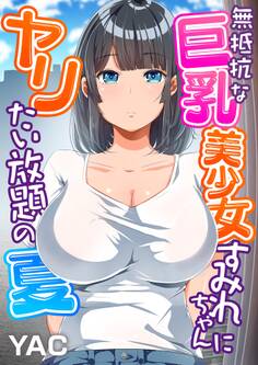【期間限定 無料お試し版 閲覧期限2026年8月14日】無抵抗な巨乳美少女すみれちゃんにヤリたい放題の夏(フルカラー)(1)