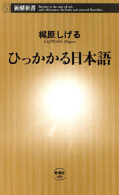 ひっかかる日本語