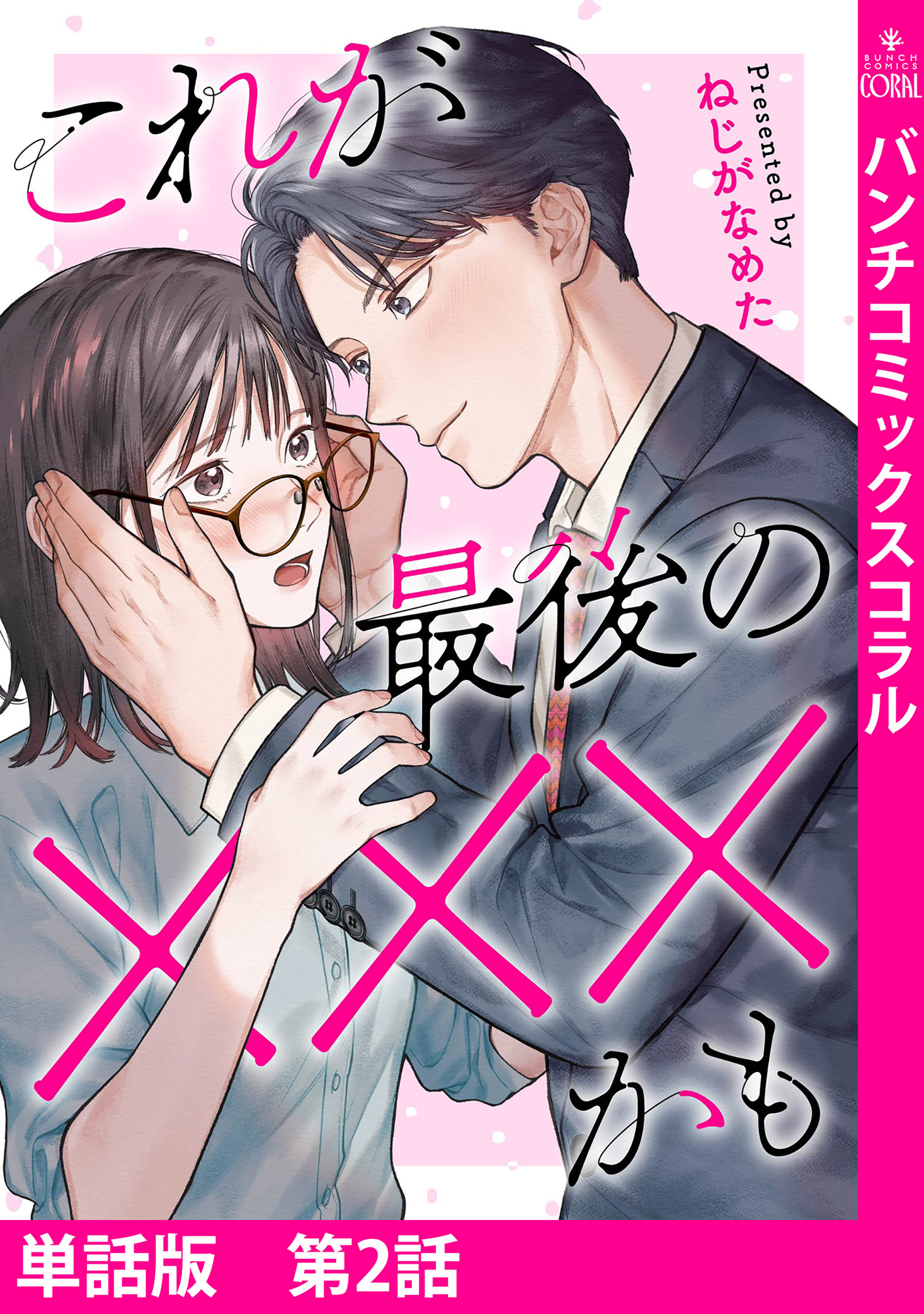 【単話版】これが最後の×××かも　第2話